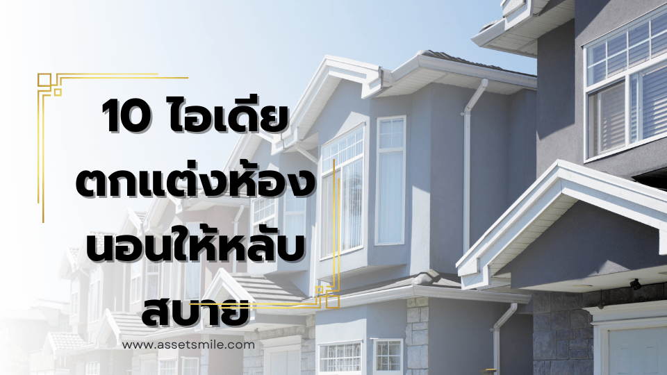 10 ไอเดียตกแต่งห้องนอนให้หลับสบาย