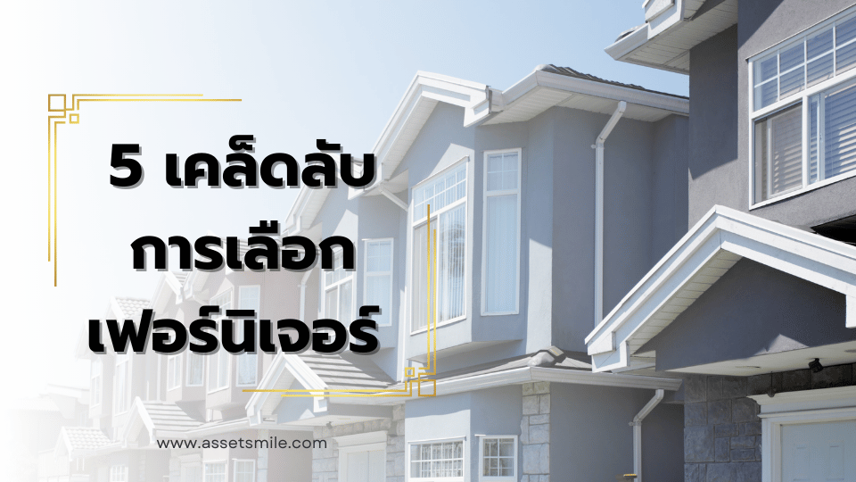 5 เคล็ดลับการเลือกเฟอร์นิเจอร์